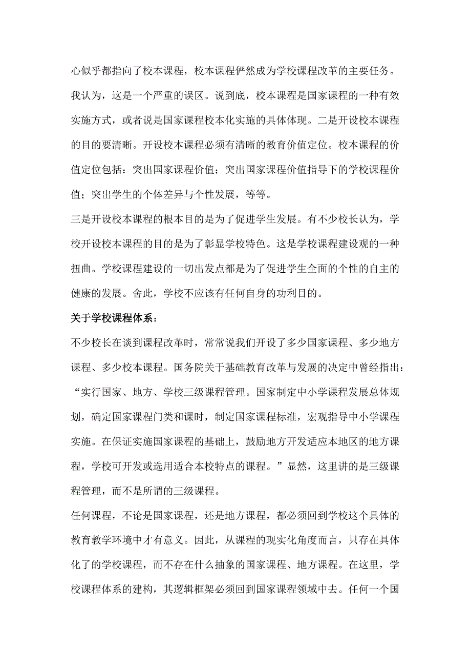 参证材料国家课程校本化实施方案.docx_第3页