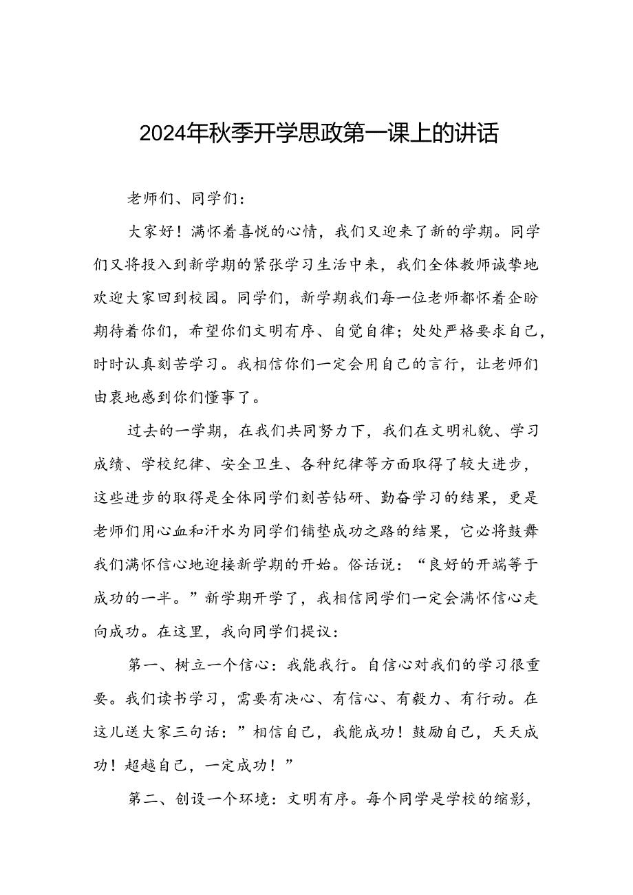 校长关于2024年季开学思政第一课讲话发言稿20篇.docx_第1页