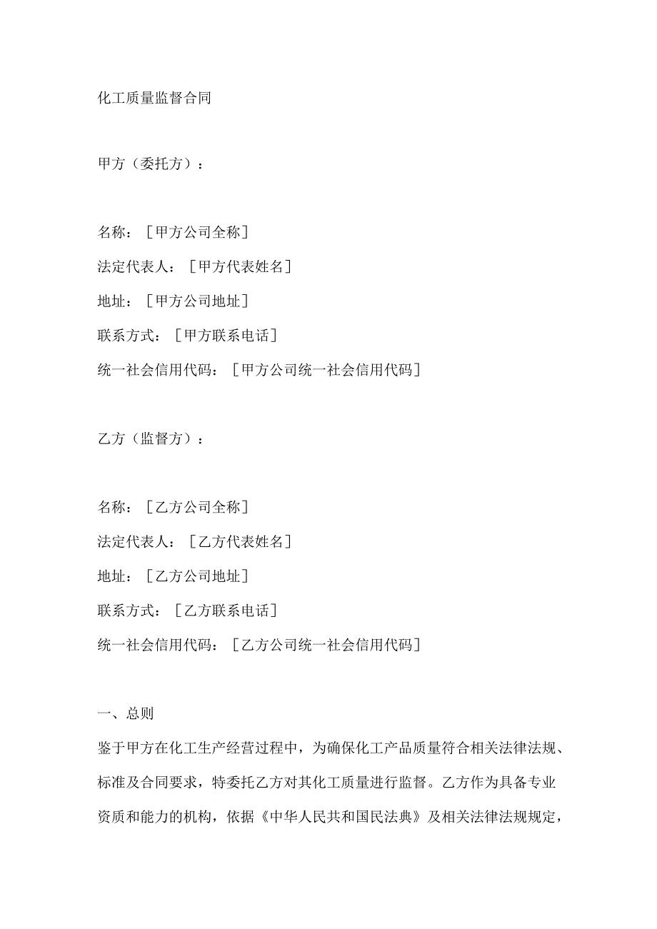 化工质量监督合同.docx_第1页