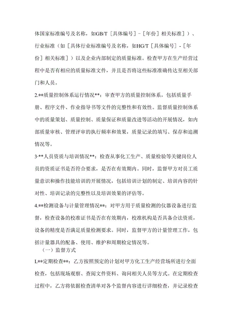化工质量监督合同.docx_第3页