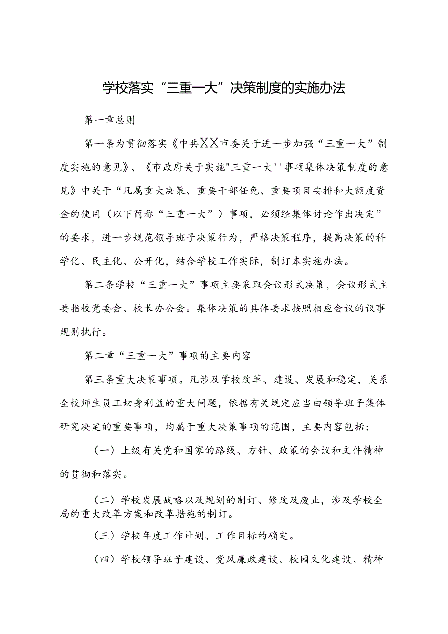 学校落实“三重一大”决策制度的实施办法.docx_第1页