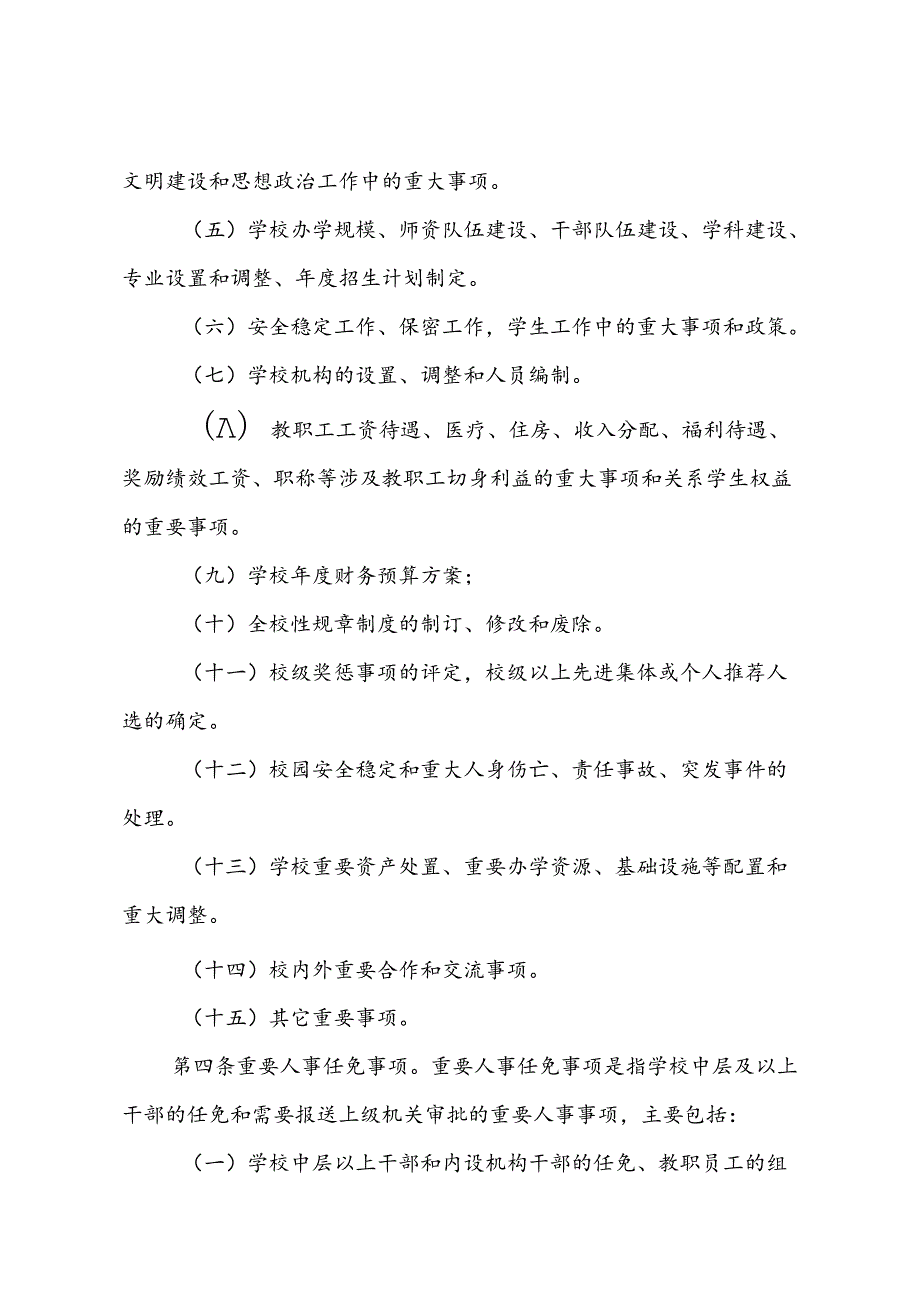 学校落实“三重一大”决策制度的实施办法.docx_第2页