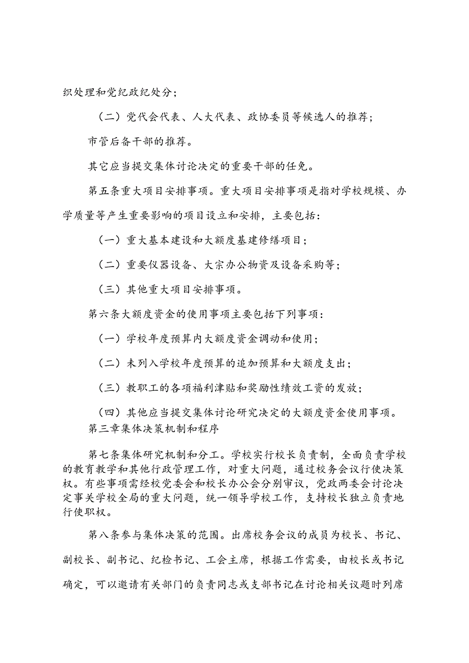学校落实“三重一大”决策制度的实施办法.docx_第3页