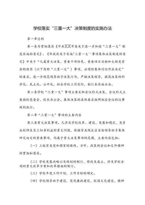 学校落实“三重一大”决策制度的实施办法.docx