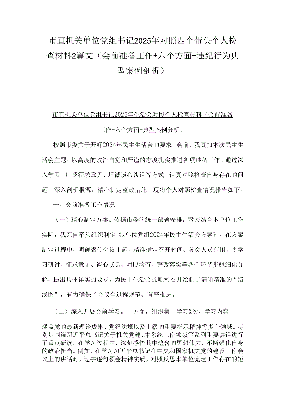 市直机关单位党组书记2025年对照四个带头个人检查材料2篇文(会前准备工作+六个方面+违纪行为典型案例剖析).docx_第1页