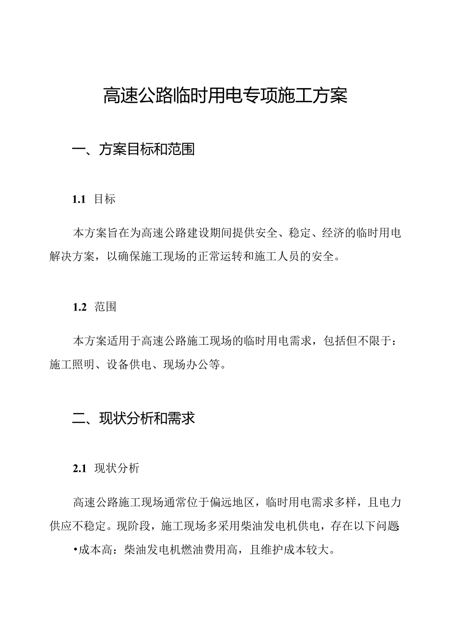 高速公路临时用电专项施工方案.docx_第1页