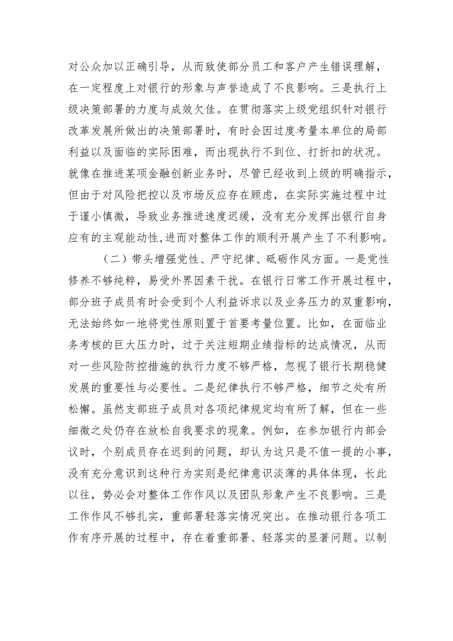 银行系统2024党支部支部班子组织生活会对照检查发言材料.docx_第2页
