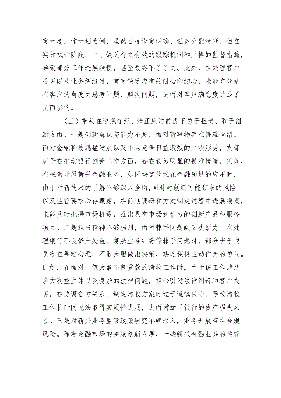 银行系统2024党支部支部班子组织生活会对照检查发言材料.docx_第3页