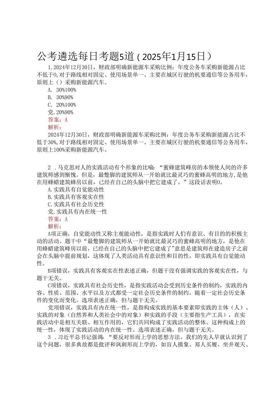 公考遴选每日考题5道（2025年1月15日）.docx_第1页