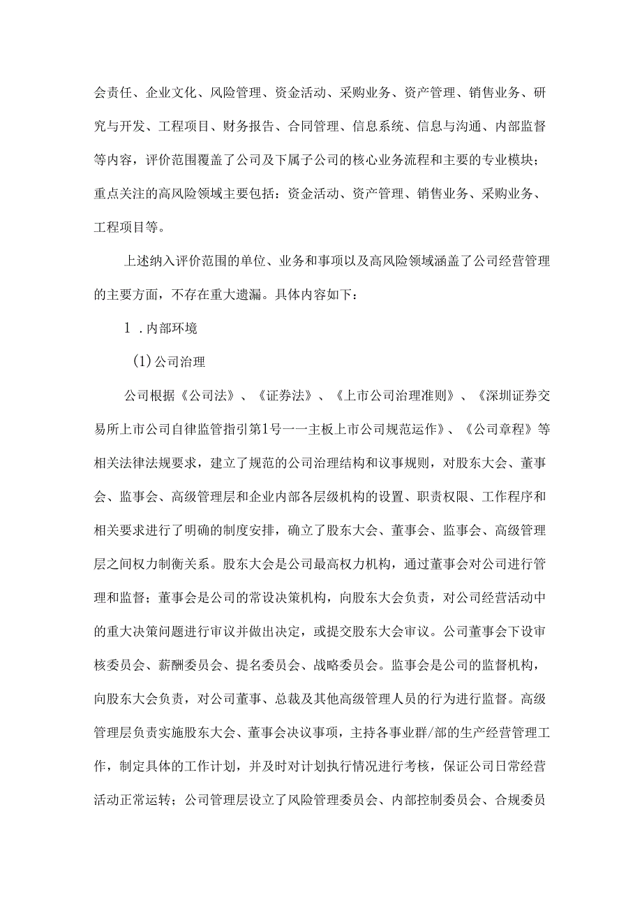 比亚迪2023内部控制自我评价报告.docx_第3页