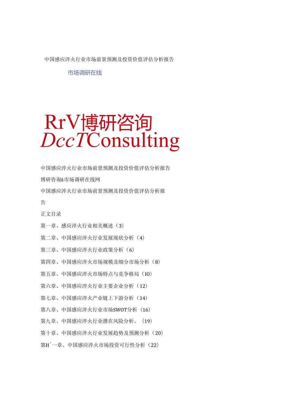 中国感应淬火行业市场前景预测及投资价值评估分析报告.docx_第1页