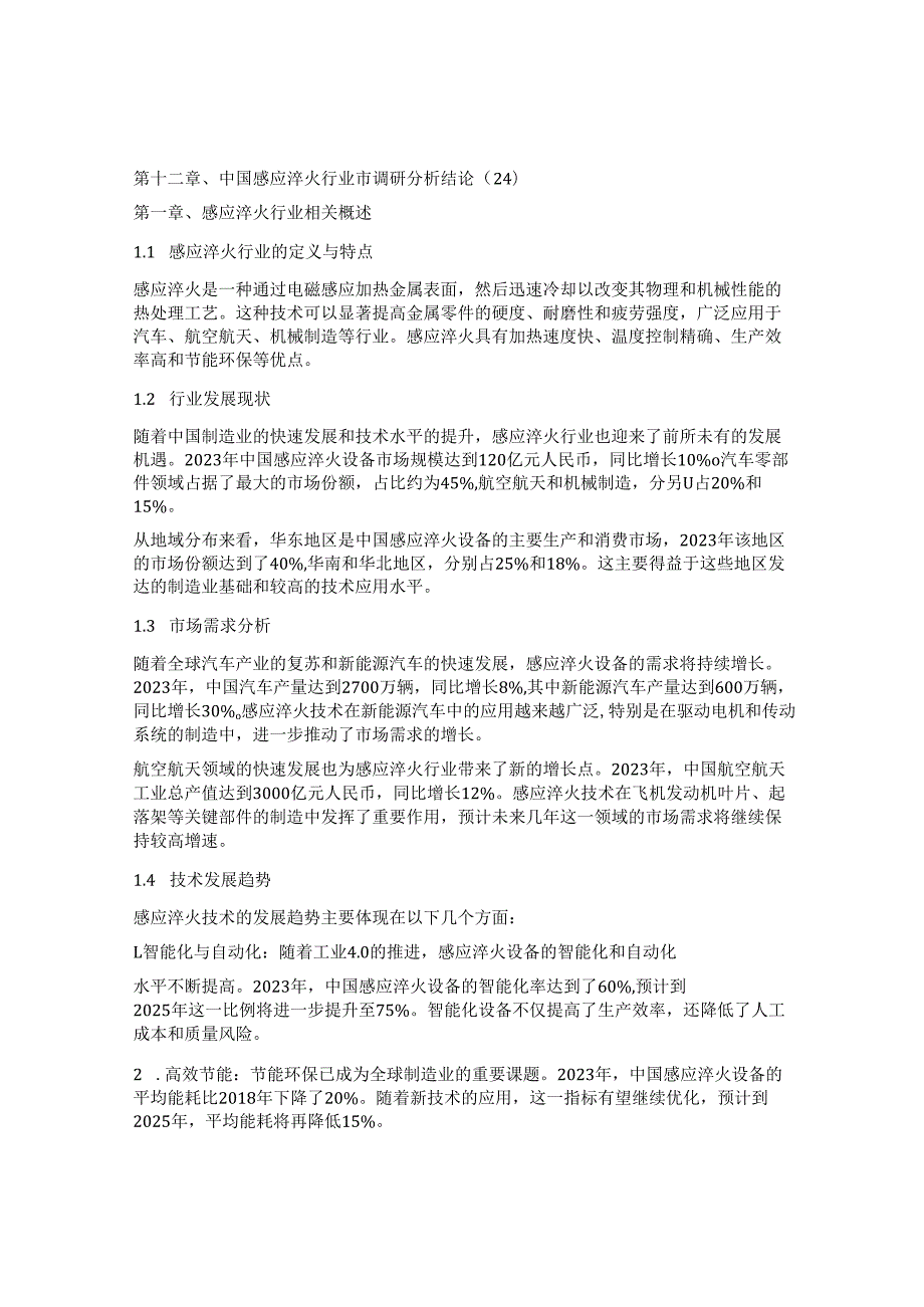 中国感应淬火行业市场前景预测及投资价值评估分析报告.docx_第2页
