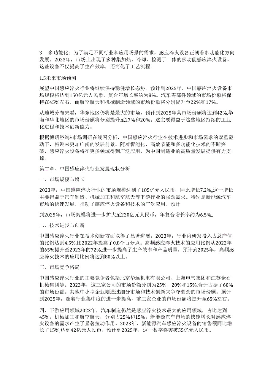 中国感应淬火行业市场前景预测及投资价值评估分析报告.docx_第3页