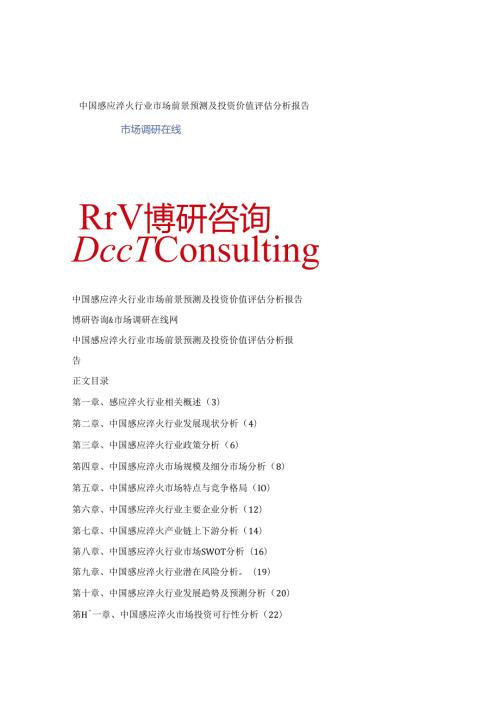 中国感应淬火行业市场前景预测及投资价值评估分析报告.docx