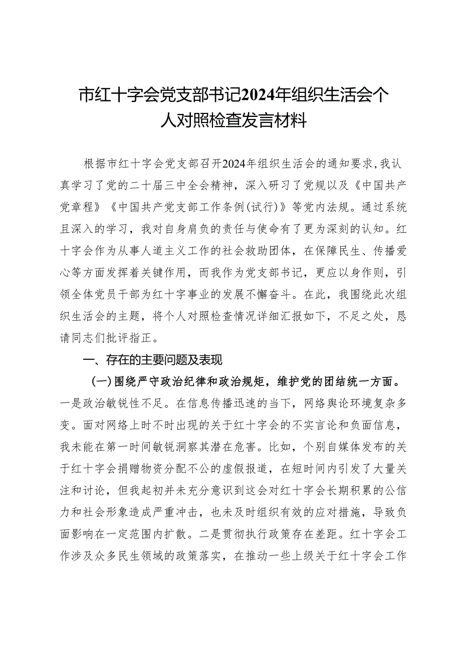 市红十字会党支部书记2024年组织生活会个人对照检查发言材料.docx_第1页