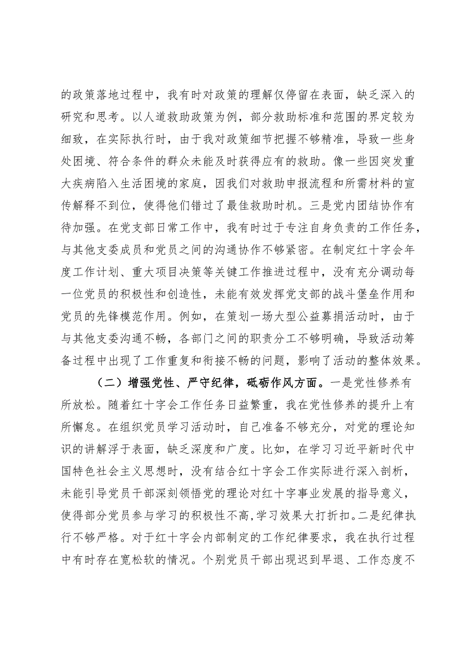 市红十字会党支部书记2024年组织生活会个人对照检查发言材料.docx_第2页