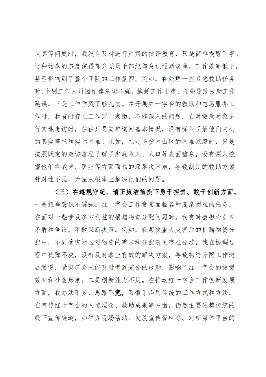 市红十字会党支部书记2024年组织生活会个人对照检查发言材料.docx_第3页