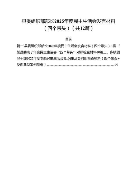 县委组织部部长2025民主生活会发言材料（四个带头）合计12篇.docx