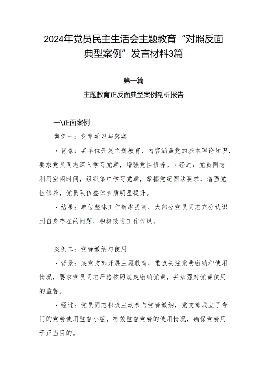 2024年党员民主生活会主题教育“对照反面典型案例”发言材料3篇.docx_第1页