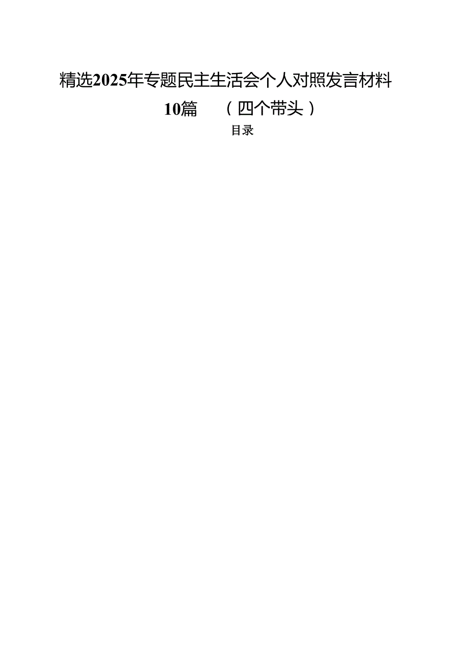 精选2025年专题民主生活会个人对照发言材料10篇 （四个带头）.docx_第1页