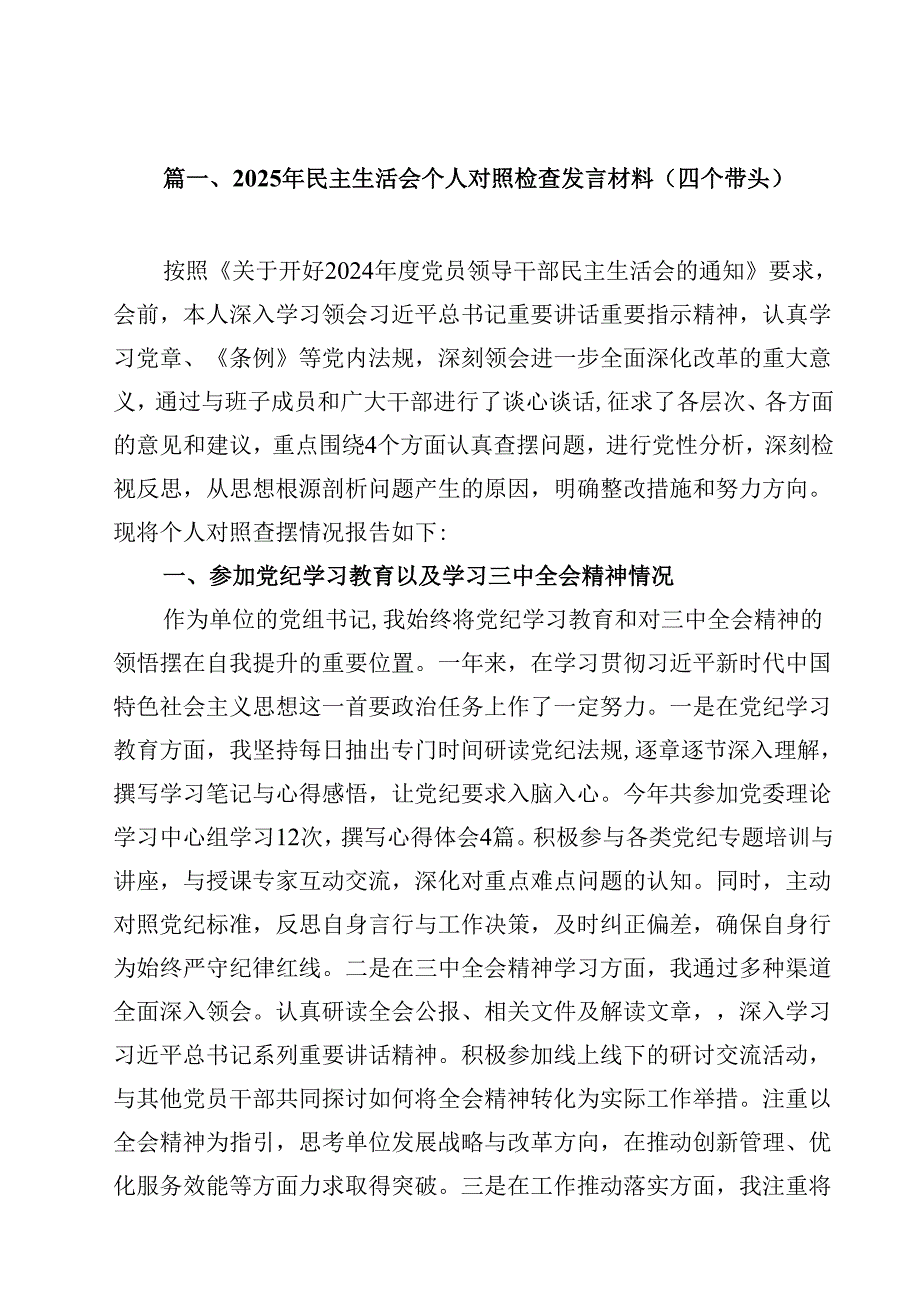 精选2025年专题民主生活会个人对照发言材料10篇 （四个带头）.docx_第2页