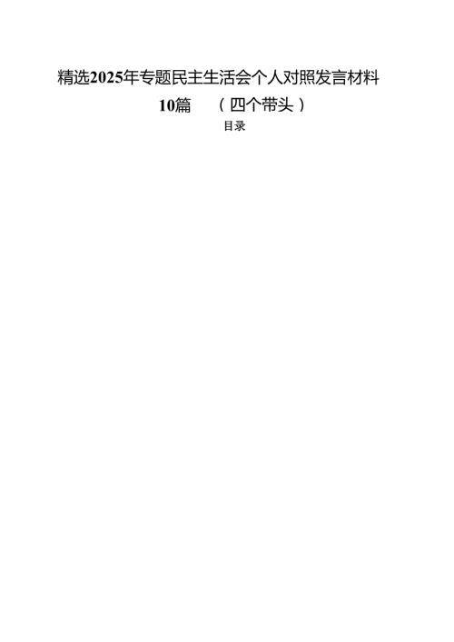 精选2025年专题民主生活会个人对照发言材料10篇 （四个带头）.docx