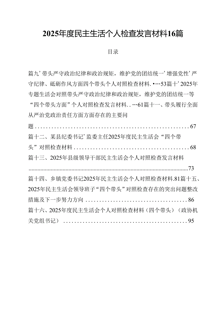 2025民主生活个人检查发言材料 16篇.docx_第1页