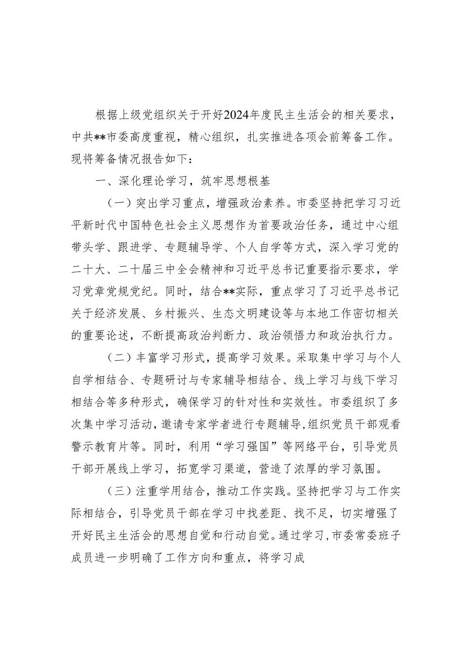 市委关于2024民主生活会会前筹备情况报告和常委班子2024民主生活会主持词.docx_第2页