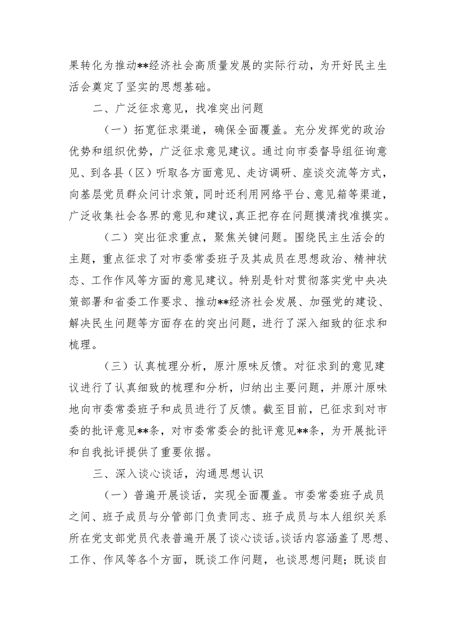 市委关于2024民主生活会会前筹备情况报告和常委班子2024民主生活会主持词.docx_第3页