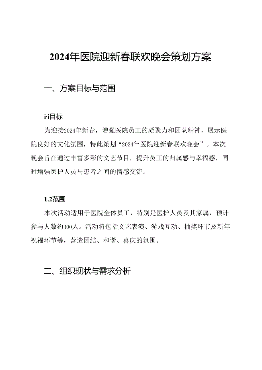 2024年医院迎新联欢晚会策划方案.docx_第1页