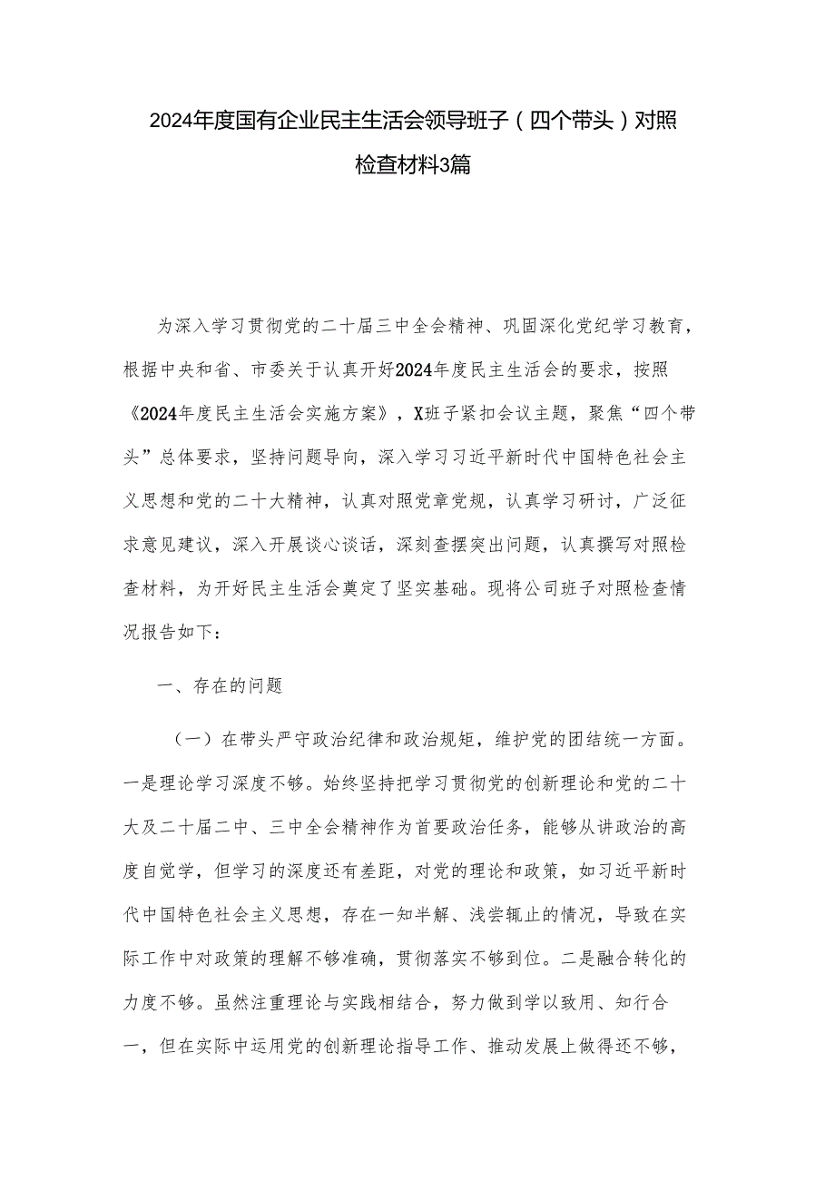 2024国有企业民主生活会领导班子（四个带头）对照检查材料3篇.docx_第1页
