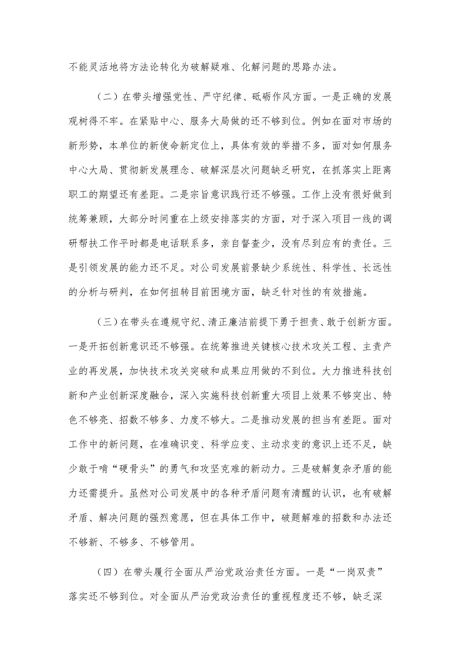 2024国有企业民主生活会领导班子（四个带头）对照检查材料3篇.docx_第2页