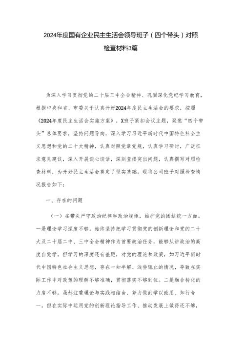 2024国有企业民主生活会领导班子（四个带头）对照检查材料3篇.docx