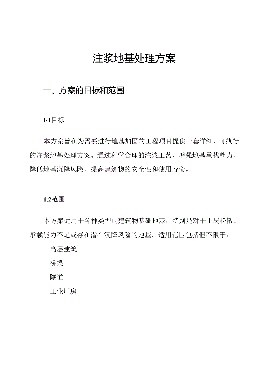 注浆地基处理方案.docx_第1页