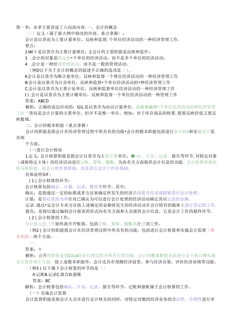 X年会计基础知识重点讲解(2)(1).docx_第1页