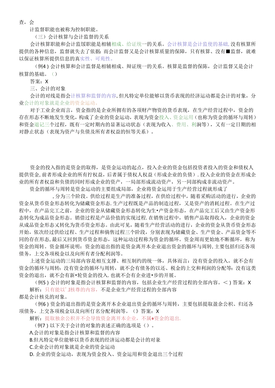 X年会计基础知识重点讲解(2)(1).docx_第2页