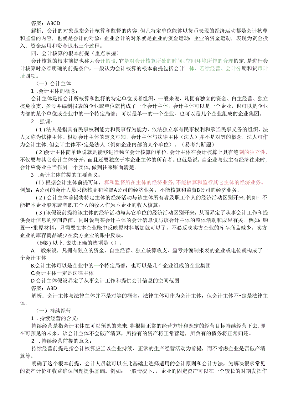 X年会计基础知识重点讲解(2)(1).docx_第3页