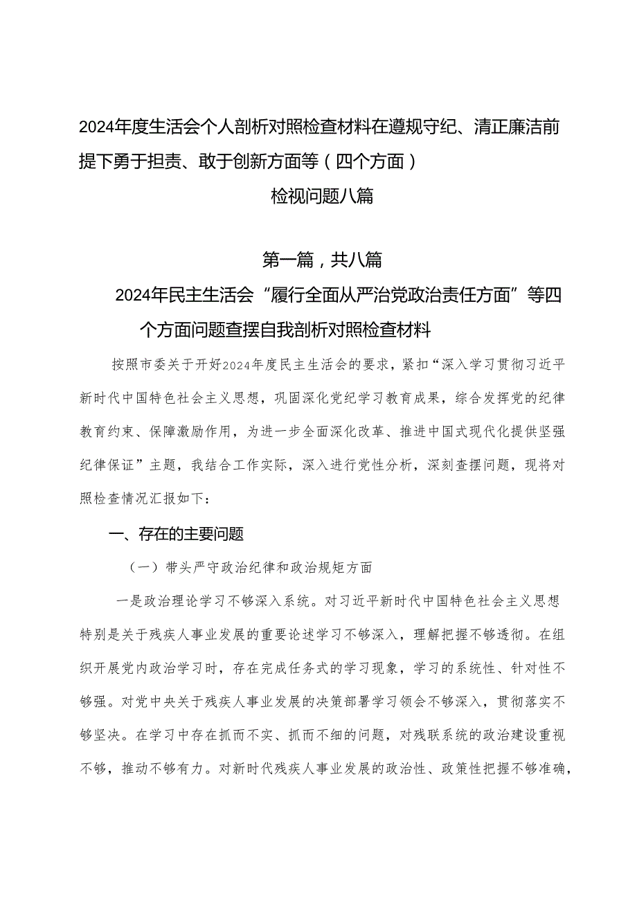 2024生活会个人剖析对照检查材料在遵规守纪、清正廉洁前提下勇于担责、敢于创新方面等（四个方面）检视问题八篇.docx_第1页