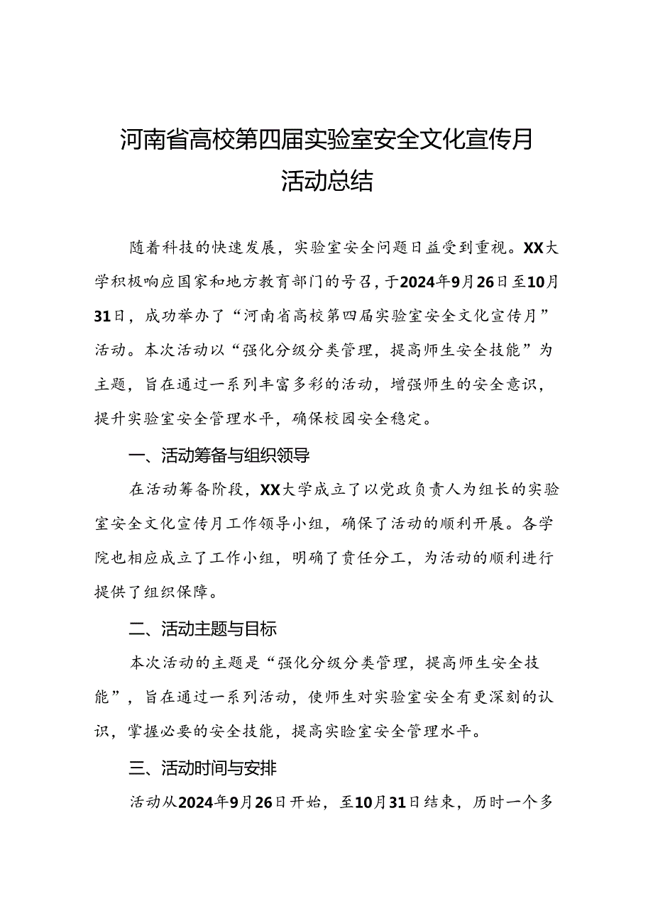 2024年河南省高校第四实验室安全文化宣传月活动总结最新版7篇.docx_第1页