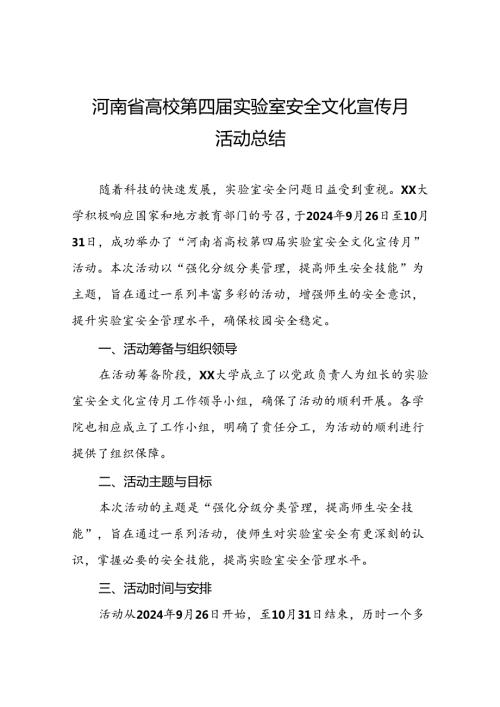 2024年河南省高校第四实验室安全文化宣传月活动总结最新版7篇.docx