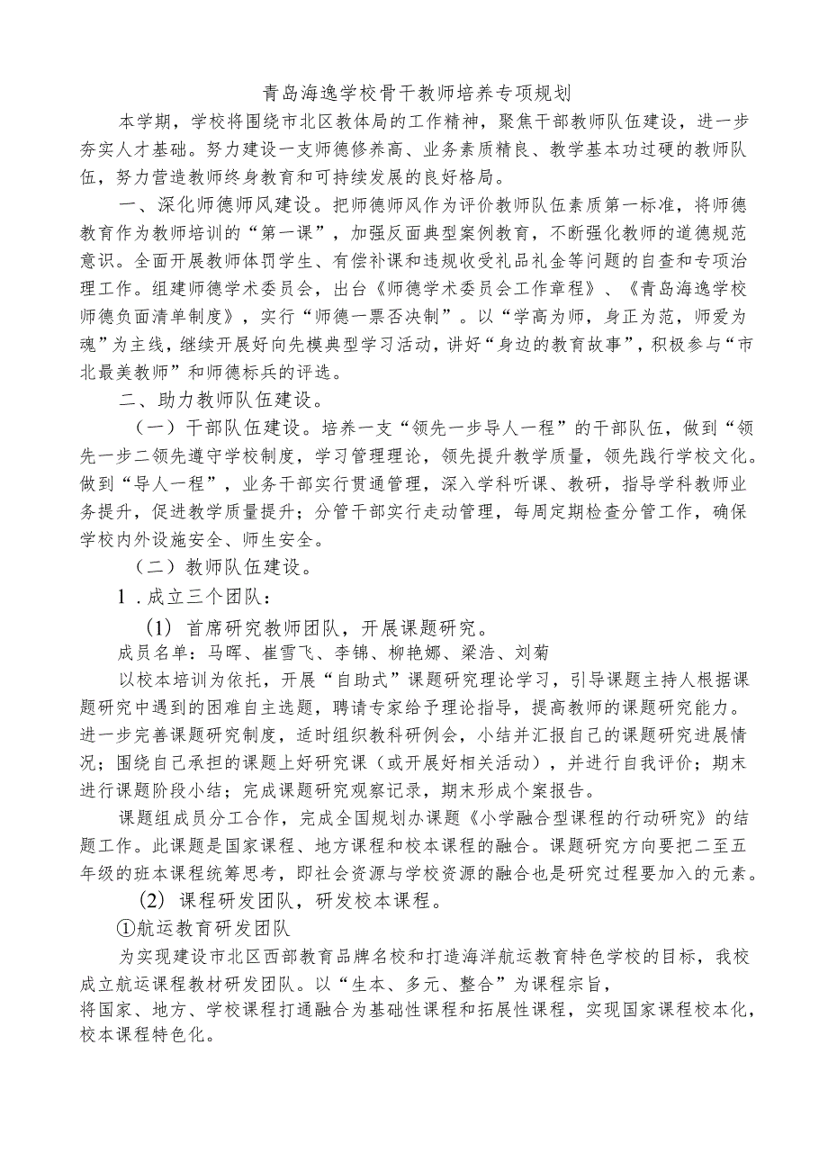 青岛海逸学校骨干教师培养专项规划.docx_第1页