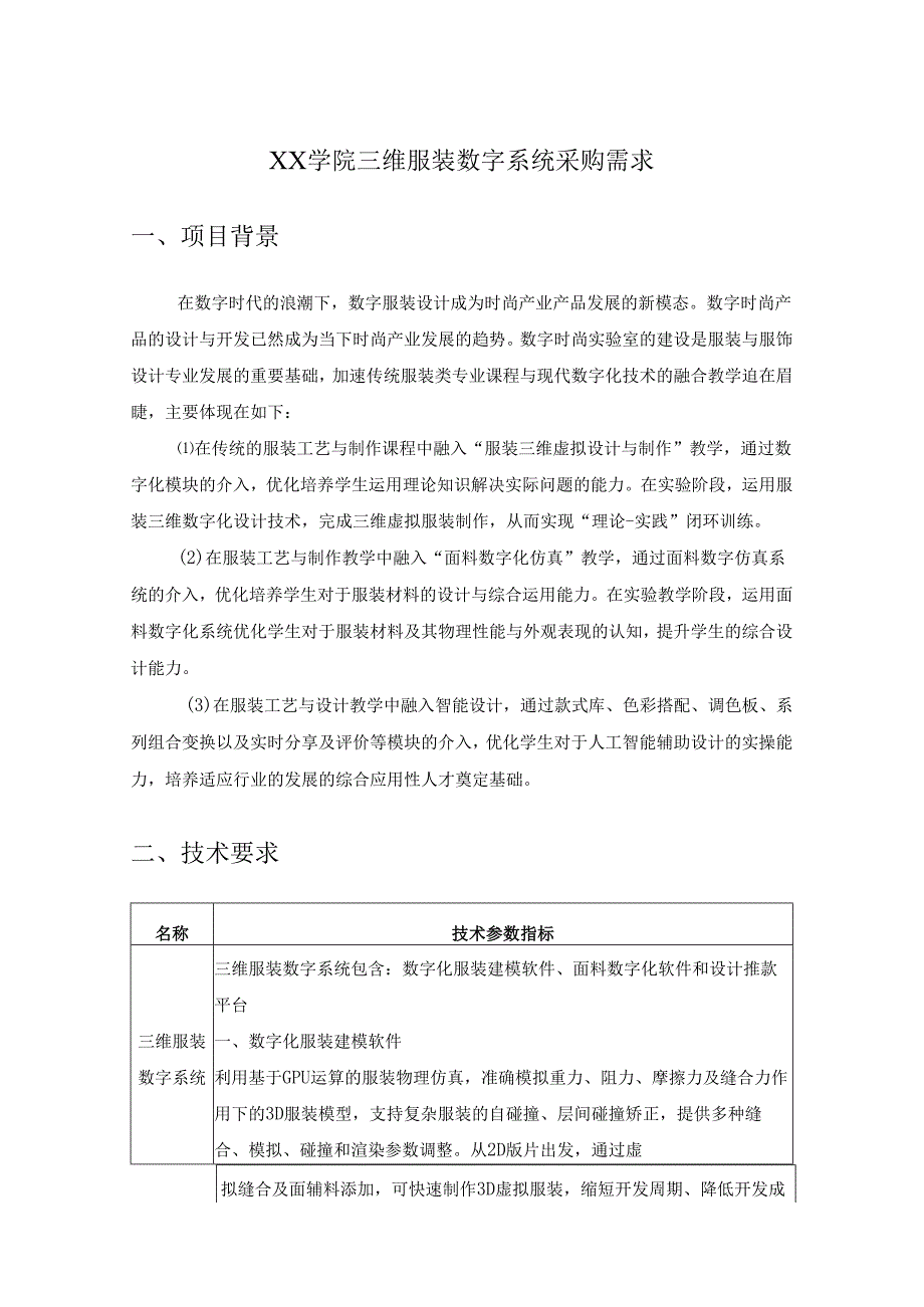 XX学院三维服装数字系统采购需求.docx_第1页