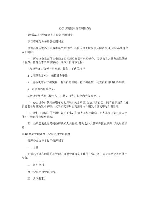 办公设备使用管理制度5篇.docx