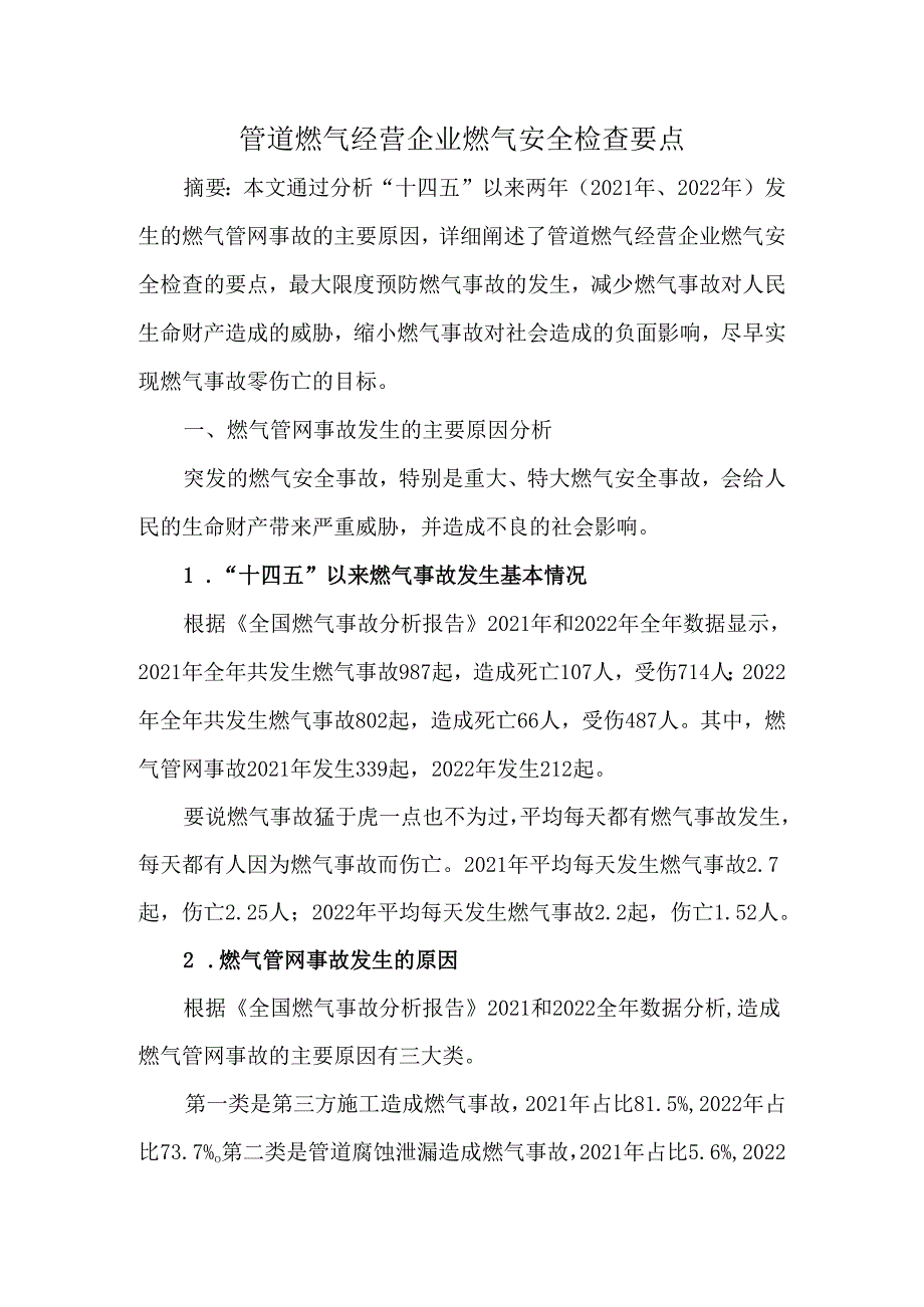 管道燃气经营企业燃气安全检查要点.docx_第1页