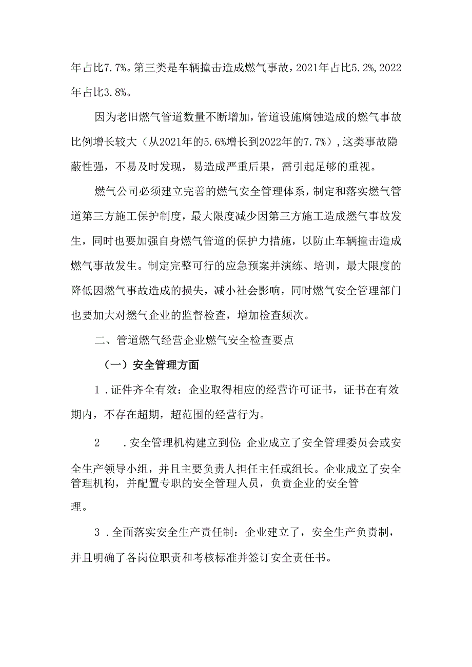管道燃气经营企业燃气安全检查要点.docx_第2页