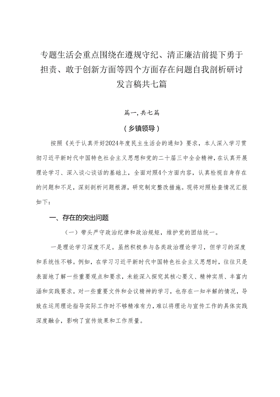 专题生活会重点围绕在遵规守纪、清正廉洁前提下勇于担责、敢于创新方面等四个方面存在问题自我剖析研讨发言稿共七篇.docx_第1页