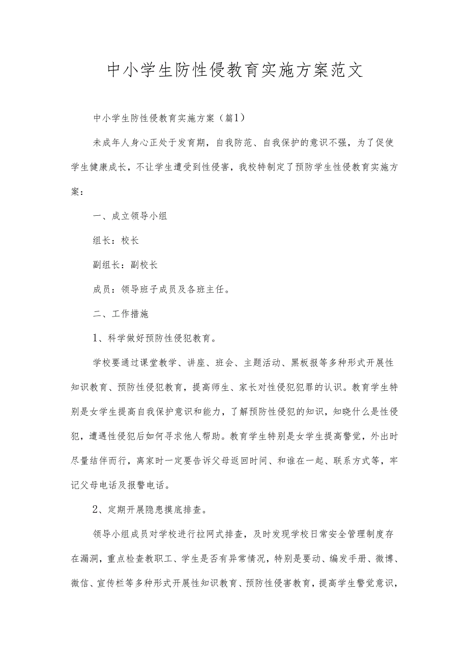 中小学生防性侵教育实施方案范文.docx_第1页