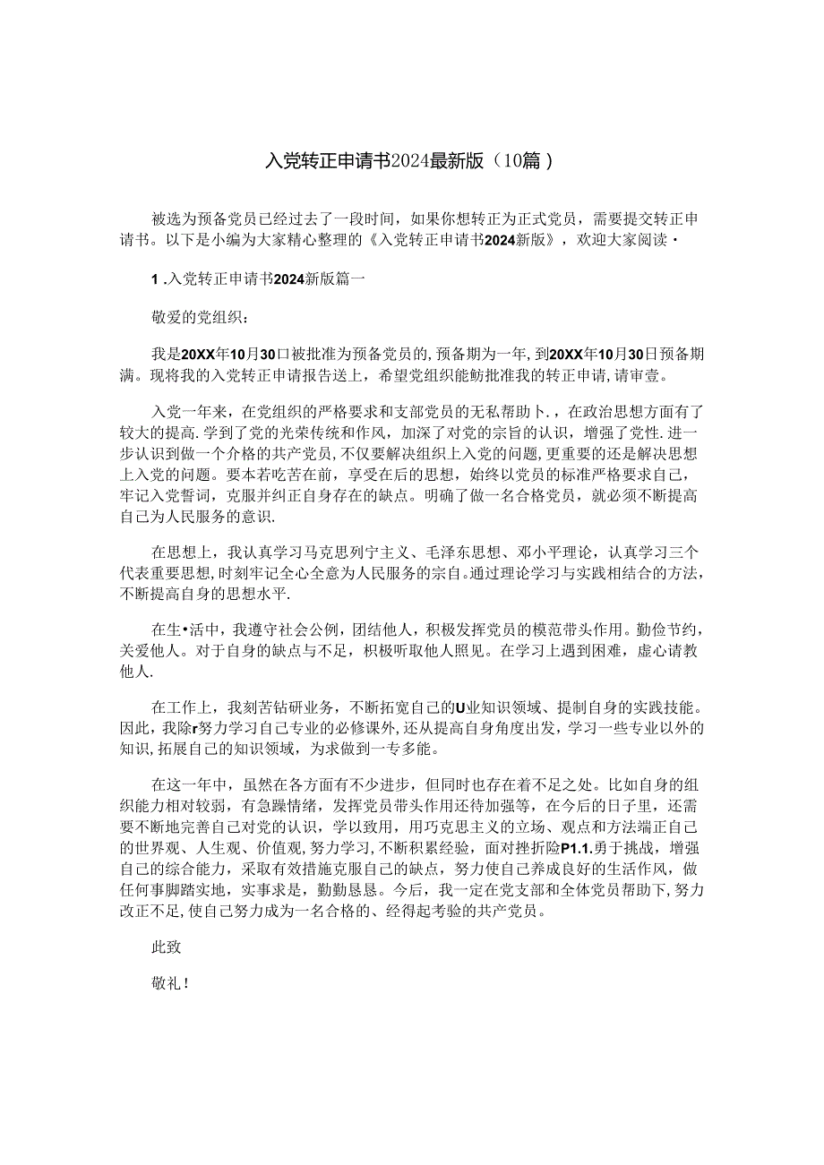 入党转正申请书2024最新版（10篇）.docx_第1页