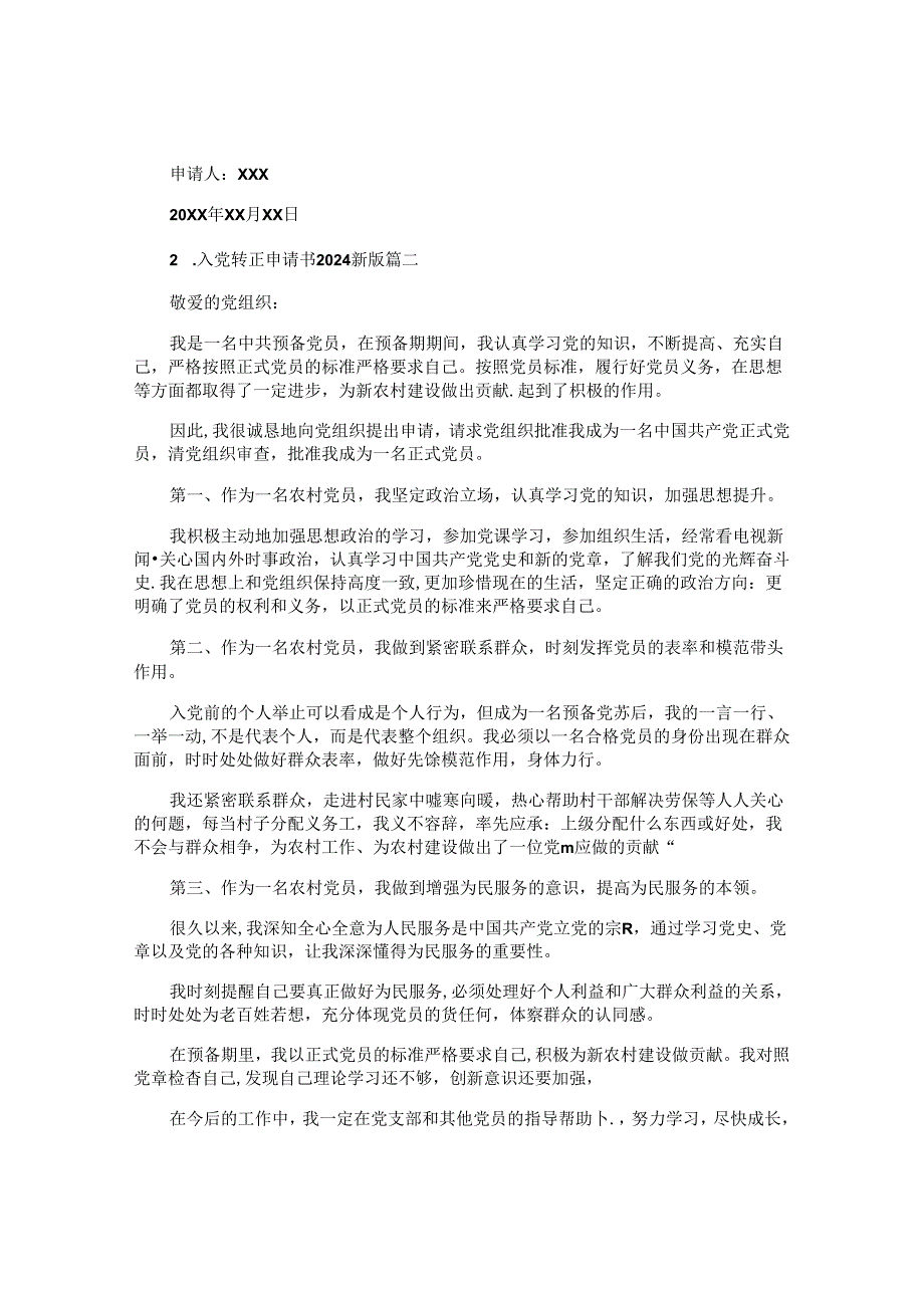 入党转正申请书2024最新版（10篇）.docx_第2页