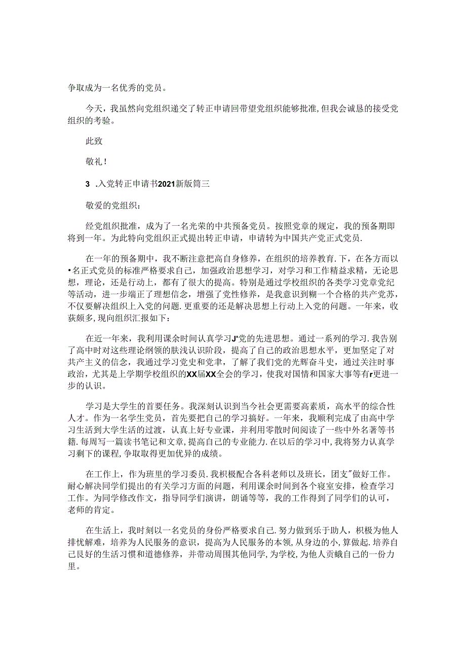 入党转正申请书2024最新版（10篇）.docx_第3页